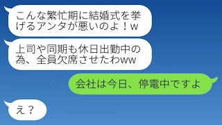 部下の結婚式の日に上司や同僚全員が欠席「忙しくて無理だってw」→その後、ドタキャンした女性上司たちの悪事が明るみに出て青ざめる...w