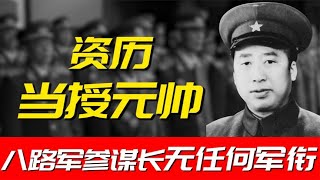 左权之后的八路军参谋长，没有任何军衔，去世邓小平致悼词