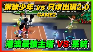 港澳最強主塔ｖｓ系統！｜只求出現２．０ｖｓ排球少年！Ｇａｍｅ２｜slamdunk｜【花枝丸-灌籃高手】