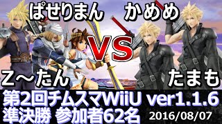 【スマブラWiiU】第2回チムスマ 準決勝 Z〜たん(クラウド)+ぱせりまん(シーク/ピット) vs かめめ(クラウド)+たまも(クラウド) - Smash 4 WiiU SSB4