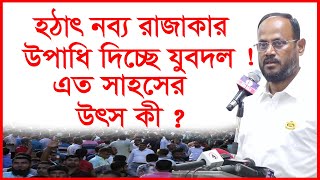 হঠাৎ নব্য রাজাকার উপাধি দিচ্ছে যুবদল ! এত সাহসের উৎস কী ? টুকরো খবর | @Changetvpress