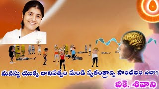 మనస్సు యొక్క బానిసత్వం నుండి స్వతంత్రాన్ని పొందటం ఎలా//శివాని అక్కయ్య//తెలుగు