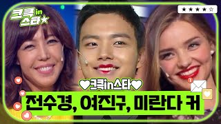 크큭in스타⭐ : 미란다 커, 전수경, 여진구 ✨❣🎵 | [크큭티비]| KBS 방송