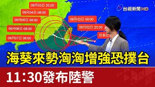 海葵來勢洶洶增強恐撲台 11：30發布陸警