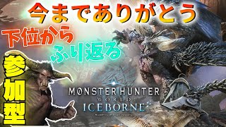 【参加型】上位突入！！ 下位から装備を作って ふり返るモンスターハンターワールド!! #mhw #mhwib  #ゲーム実況   #初見さん大歓迎 #参加型