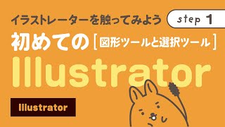 初めてのIllustrator［図形ツールと選択ツール］　| イラストレーターを触ってみよう（step1）| nepo.blog |