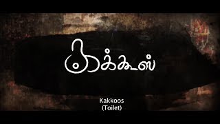 Kakkoos Documentary Film Official Release | Direction - Divya