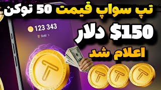 قیمت بالا تپ سواپ اعلام شد رسمی| تپ سواپ برداشت بزن آموزش کامل نحوه فروش #tapswap