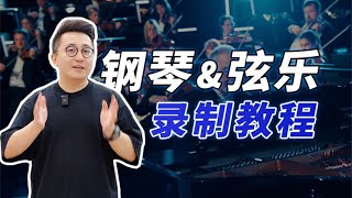 干货！教你录制钢琴\u0026弦乐队！重制LKs听懂耳机试听曲《VISION》| LIKEMUSIC王也