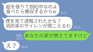 【LINE】留守中に新築の我が家の庭で勝手にバーベキュー開催するDQNママ友「すぐに撤収するからw」→消防車のサイレンが聞こえたので急いで家に帰ると…【スカッとする話】