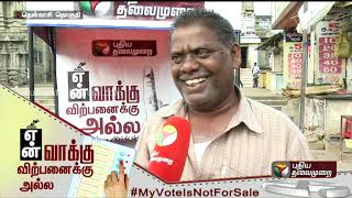 என் வாக்கு விற்பனைக்கு அல்ல!#MyVoteIsNotForSale #MyVoteMyRight