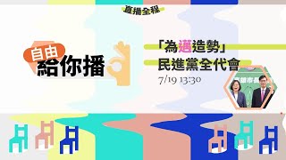 LIVE - 民進黨全代會