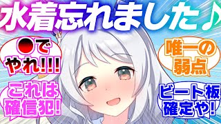 『トレーナーさん、水着忘れました！…え、まさか！？』に対するみんなの反応集【ウマ娘】【ウマ娘プリティーダービー】