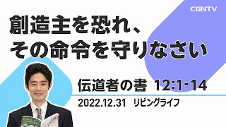 [リビングライフ]創造主を恐れ、その命令を守りなさい(伝道者の書 12:1-14)｜原田元道牧師