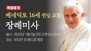 [특별중계] 베네딕토 16세 전임 교황 장례미사 | 바티칸 성 베드로 광장 | 프란치스코 교황 주례