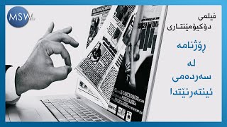 فیلمی دۆکیۆمێنتاری ڕۆژنامە لە سەردەمی ئینتەرنێتدا-Newspapers in Age of the Internet Documentary film