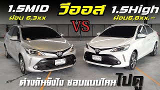 vios 1.5MID VS vios 1.5High ปี2019ทั้งคู่ มือสองราคาต่างกัน2หมื่น ต่างกันยังไง เลือกแบบไหนดี