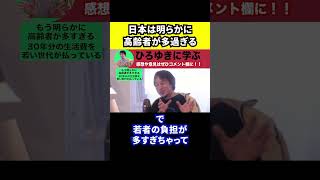 【ひろゆき】日本は明らかに高齢者の数が多すぎる【切り抜き/社会保障/年金/崩壊/破綻/少子高齢化/若い世代】#Shorts