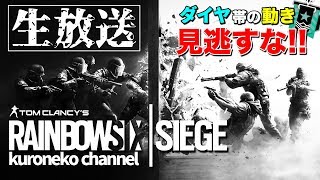 【R6S】WWGランク！多分ダイヤ帯! レインボーシックスシージ！初見さん歓迎！