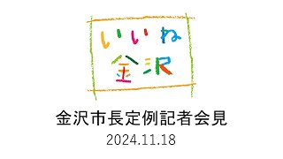 金沢市長定例記者会見【2024年11月18日】