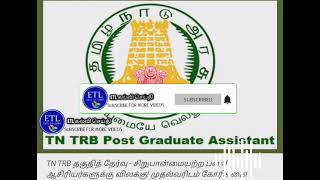 #tntet #pgtrb #government #teacher latest news today