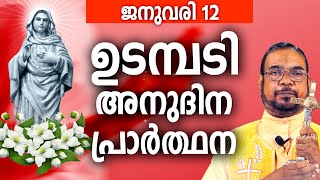 ഉടമ്പടി അനുദിന അനുഗ്രഹ പ്രാർത്ഥന / 12 ഞായർ ജനുവരി 2025  / നമുക്ക് പ്രാർത്ഥിക്കാം / Let's Pray