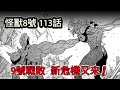 怪獸8號113話：9號戰敗，明歷大怪獸降臨，下一場boss戰立刻開打