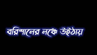 Barishaler Launch Lyrics in Bengali. বরিশালের লঞ্চ সং ||
