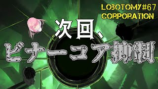 #67【Lobotomy Corporation】次回、ビナーのコア抑制します【ロボトミーコーポレーション】