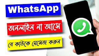 হোয়াটসঅ্যাপে না অনলাইন এসে যে কাওকে মেসেজ করুন | How To Send WhatsApp Message Without online