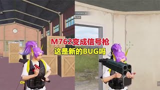 和平精英 M762变成信号枪，这是新的BUG吗