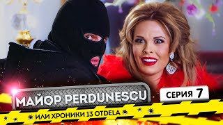 БЫСТРЫЙ МАЙОР П. МИНИ-СЕРИАЛ, серия 7 - ЛУЧШИЙ В СТИЛЕ ЧЕРНОЙ КОМЕДИИ