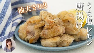 大さじ3の油で揚げずに簡単なうま塩レモン唐揚げが夏のおつまみに最高すぎる