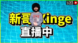 猛男又來摘星了!【新哥Xinge】2/1