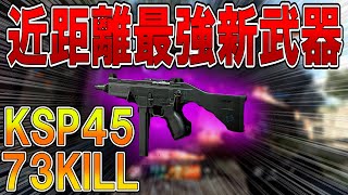 【BOCW】新武器SMG「KSP45」最強カスタムが強すぎるｗｗｗ  【ななか】