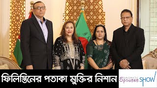 Diplomatic Spouses Show || ‘ডিপ্লোম্যাটিক স্পাউসেস শো' || Nexus Television