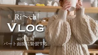 【主婦】老いと向き合う/おうち時間/パート面接/平和な一日/コーヒー/¥100大根。