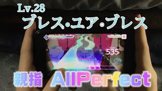 【プロセカ】ブレス•ユア•ブレス-MASTER28-親指AllPerfect