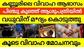 കണ്ണൂരിലെ വിവാഹ ആഭാസം പടക്കം പൊട്ടിച്ചു പിഞ്ചു കുഞ്ഞ് ആശുപത്രിയിൽ | ആംബുലൻസിന് സൈഡ് കൊടുക്കാത്ത dr