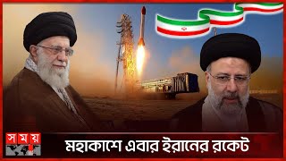 মহাকাশে এবার ইরানের রকেট | Iran Rocket Launch | Space Living Capsule | Imam Khomeini Space Center