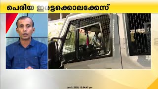 പെരിയ ഇരട്ടക്കൊലക്കേസിലെ ശിക്ഷാവിധി ഉടൻ | Periya Case