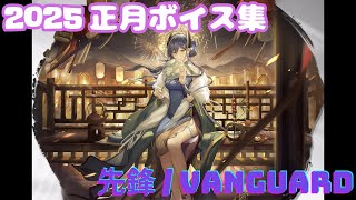 【アークナイツ】先鋒(※) 正月ボイス集 / New Year JP Voice Lines (Vanguard)【Arknights】