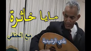 maya baldiya 3oud ELHANAFI rachidia مـايـا بلدية خـاثـرة مع الحنفي الرشيدية