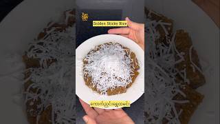 Golden Sticky Rice ကောက်ညှင်းရွှေထမင်း #shorts  #reels