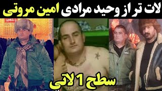 امین مروتی گنده لات پاکدشت رفیق وحید مرادی | سطح 1 لاتی