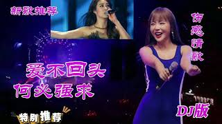 歌曲:  李潔  --------   愛不回頭何必強求   (DJ  KTV  版)