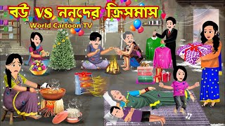 বউ vs ননদের ক্রিসমাস Bou vs Nonoder Christmas | Bangla Cartoon | Cartoon | World Cartoon Tv