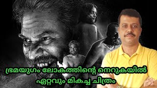 ഭ്രമയുഗം ലോകത്തിന്റെ നെറുകയിൽ | ഏറ്റവും മികച്ച ചിത്രം