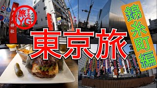 【墨田区 錦糸町】城東地区最大の繁華街！！肉汁たっぷりの絶品バーガーも必見！【ご当地グルメ旅】