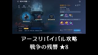 【アースリバイバル】 戦争の残響★8 【攻略スマホ版】